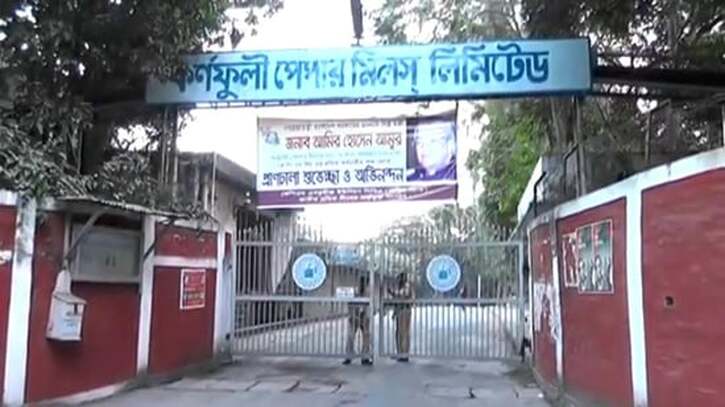 কাপ্তাই কর্ণফুলী পেপার মিলের কাগজ উৎপাদন কাজ পুনরায় শুরু কাপ্তাই কর্ণফুলী পেপার মিলের কাগজ উৎপাদন কাজ পুনরায় শুরু