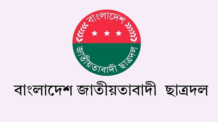 ছাত্রদলের ‘মার্চ ফর জাস্টিস’ কর্মসূচি ঘোষণা ছাত্রদলের ‘মার্চ ফর জাস্টিস’ কর্মসূচি ঘোষণা