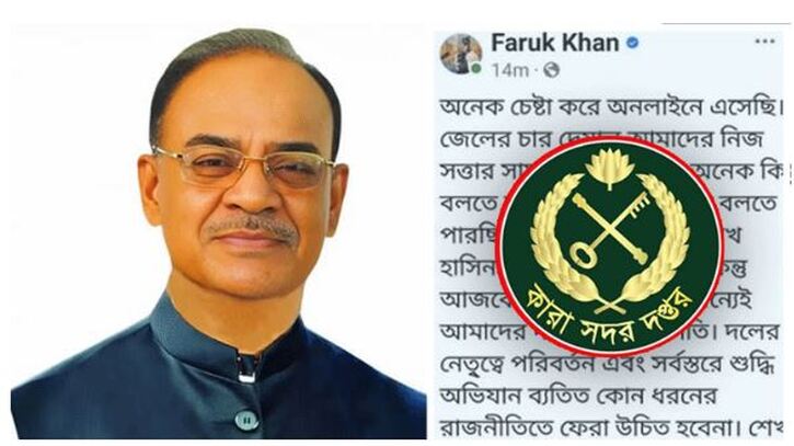 ফারুক খানের ফেসবুক স্ট্যাটাস নিয়ে যা বলল কারা অধিদপ্তর ফারুক খানের ফেসবুক স্ট্যাটাস নিয়ে যা বলল কারা অধিদপ্তর