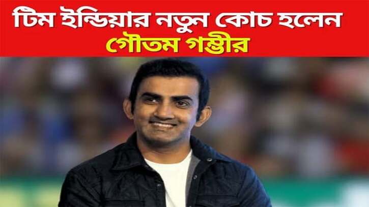 ভারতের নতুন প্রধান কোচ গম্ভীর ভারতের নতুন প্রধান কোচ গম্ভীর