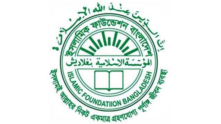 ঈদে মিলাদুন্নবী উপলক্ষে ইসলামিকফাউন্ডেশনের পক্ষকালব্যাপী অনুষ্ঠান ঈদে মিলাদুন্নবী উপলক্ষে ইসলামিকফাউন্ডেশনের পক্ষকালব্যাপী অনুষ্ঠান