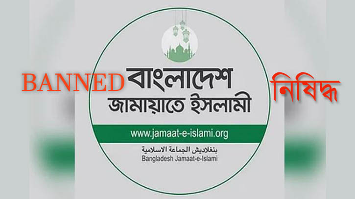 অবশেষে জামায়াত-শিবিরকে নিষিদ্ধ করল সরকার অবশেষে জামায়াত-শিবিরকে নিষিদ্ধ করল সরকার