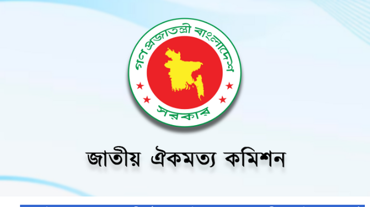 বৃহস্পতিবার থেকে ঐকমত্য কমিশনের সংলাপ শুরু
