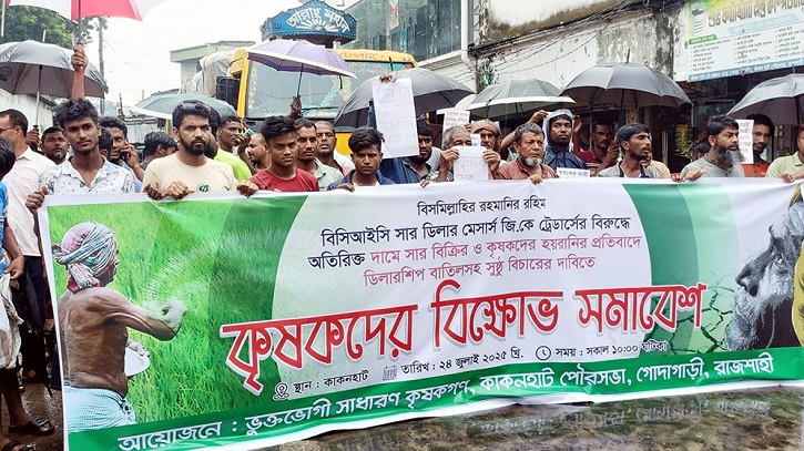 রাজশাহীতে ডিলারের বিরুদ্ধে সারের কালোবাজারির অভিযোগ, কৃষকদের বিক্ষোভ
