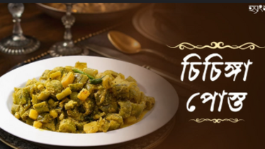 চিচিঙ্গা পোস্ত রান্নার সহজ রেসিপি