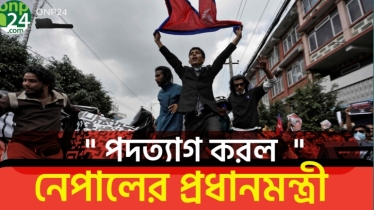 ?? বিক্ষোভের মুখে নেপালের প্রধানমন্ত্রীর পদত্যাগ!