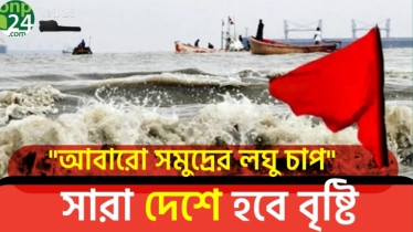 সাগরে লঘুচাপের আভাস | ভারী বৃষ্টির সতর্কতা |