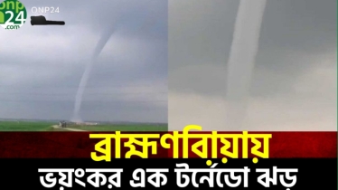 ব্রাহ্মণবাড়িয়ায় কাইজলা বিলে টর্নেডোর কুণ্ডলী! |