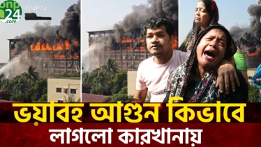 চট্টগ্রাম রপ্তানি প্রক্রিয়াকরণ অঞ্চলে ভয়াবহ অগ্নিকাণ্ড |