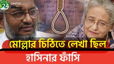 হাসিনার রায়ের পর কাদের মোল্লার সেই চিঠি ভাইরাল |
