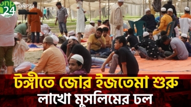 টঙ্গীর তুরাগ তীরে শুরু হয়েছে তাবলীগ জামাতের ৫ দিনের জোড় ইজতেমা।