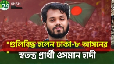 ঢাকা-৮ আসনের স্বতন্ত্র প্রার্থী শরিফ ওসমান হাদি গুলিবিদ্ধ |