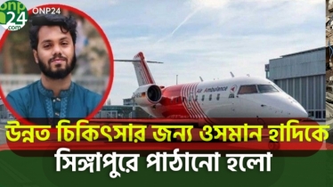 সিঙ্গাপুরে পৌঁছেছেন শরিফ ওসমান হাদি |