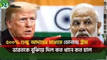 ভারতের ওপর ৫০০% শুল্ক বসাতে ট্রাম্পের সম্মতি |