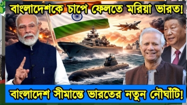 বাংলাদেশ-চীনকে নজরে রাখতে ভারতের নতুন নৌঘাঁটি |