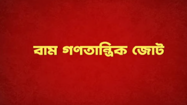 মব সন্ত্রাসের বিরুদ্ধে কঠোর পদক্ষেপের দাবি বাম গণতান্ত্রিক জোটের