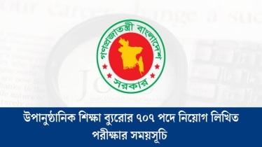 উপানুষ্ঠানিক শিক্ষা ব্যুরোর ব্যবহারিক পরীক্ষার সময়সূচি প্রকাশ
