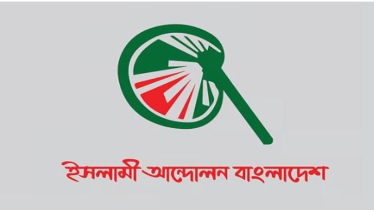 গোপালগঞ্জে হামলা লজ্জাজনক ও প্রশাসনের ব্যর্থতা -  ইসলামী আন্দোলন