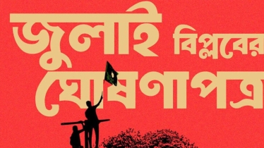 জুলাই ঘোষণাপত্রে কী আছে, পড়ুন বিস্তারিত