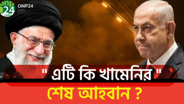 ইসরায়েলের সাথে সব সম্পর্ক ছিন্ন করার আহ্বান খামেনির