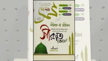 এক মাসে নবীজি সা.-এর পূর্ণ সীরাত জানার চমৎকার বই