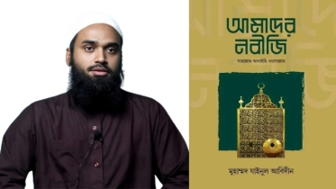 আমাদের নবীজী: নবীপ্রেমের প্রথম পাঠ