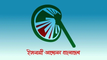 বাংলাদেশকে গ্রাস করতে চায় বাইরের শক্তি - ইসলামী আন্দোলন