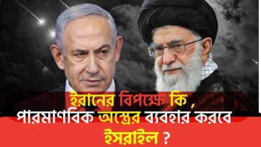 ইরান-ইসরায়েল কি পারমাণবিক সংঘাতের পথে?