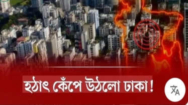 ঢাকা–কলকাতা কাঁপানো ৫.৪ মাত্রার ভূমিকম্প! উৎপত্তিস্থল সাতক্ষীরা |
