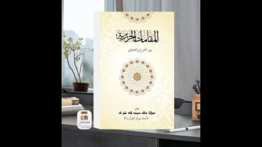 অনন্য গ্রন্থ ‘আল-মাকামাতুল হারিরিয়্যাহ— বাইনাশ-শরহি ওয়াত-তাহলীল’