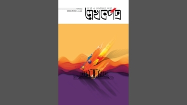 লেখকপত্রের ২৬তম সংখ্যা এখন বাজারে লেখকপত্রের ২৬তম সংখ্যা এখন বাজারে