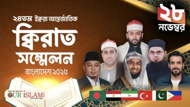বায়তুল মোকাররমে ২৪তম আন্তর্জাতিক কিরাত সম্মেলন ২৮ নভেম্বর