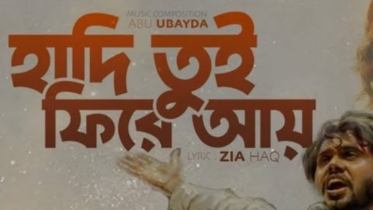 হাদি তুই ফিরে আয়
