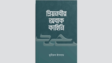 ইসলামি বইমেলায় এসেছে মুনীরুল ইসলামের ‘প্রিয়নবীর অবাক কাহিনি’