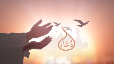 পরিবার-পরিজনের নিরাপত্তার দোয়া