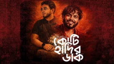নতুন সংগীত ‘কোটি হাদির ডাক’
