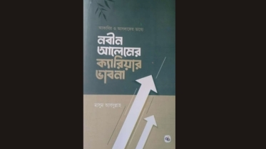 নবীন আলেমের ক্যারিয়ার ভাবনা’ বাজারে