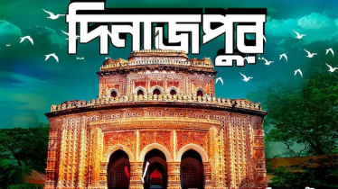 দিনাজপুরের ঐতিহ্যে ভরপুর পর্যটন: কান্তজিউ মন্দির থেকে রামসাগর পর্