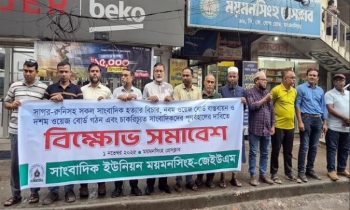 দশম ওয়েজ বোর্ড গঠনসহ বিভিন্ন দাবিতে ময়মনসিংহ সাংবাদিক ইউনিয়নের সম দশম ওয়েজ বোর্ড গঠনসহ বিভিন্ন দাবিতে ময়মনসিংহ সাংবাদিক ইউনিয়নের সম