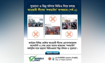 আওয়ামী লীগের পেইজ থেকে বিভ্রান্তি সৃষ্টির অপচেষ্টা : বাংলাফ্যাক্ট