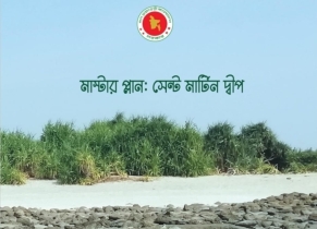 সেন্টমার্টিন দ্বীপের মাস্টার প্লান নিয়ে মতামত পাঠানোর আহ্বান