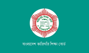 কারিগরির ৩৬০ ঘণ্টা মেয়াদী শর্ট কোর্সের রেজিস্ট্রেশন শুরু