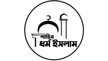 শান্তির ধর্ম একমাত্র ইসলাম