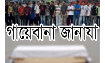 গায়েবানা জানাযার নামায বৈধ কি না ?