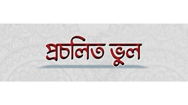 একটি ভিত্তিহীন কিসসা ইয়া সানাম! ইয়া সামাদ! লোকমুখে বেশ প্রসিদ্ধ