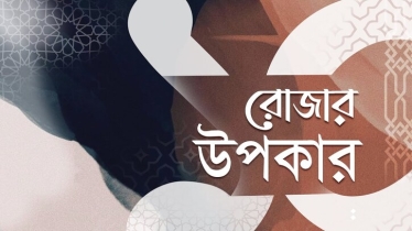 রোজা রাখার ১০টি উপকারিতা