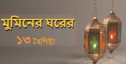 একজন মুমিনের ঘরের ১৩টি বৈশিষ্ট্য