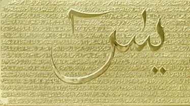 সূরা ইয়াসিনের ফযিলত