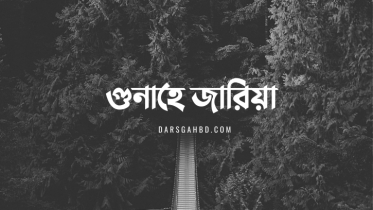 গুনাহে জারিয়া