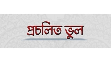 ”নামাযের সময় নবীজী আয়েশা রা.কেও চিনতেন না” এ কিসসাটি প্রমাণিত নয়